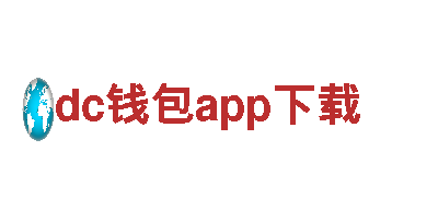 探寻dc钱包app下载，畅享独特观光旅游体验